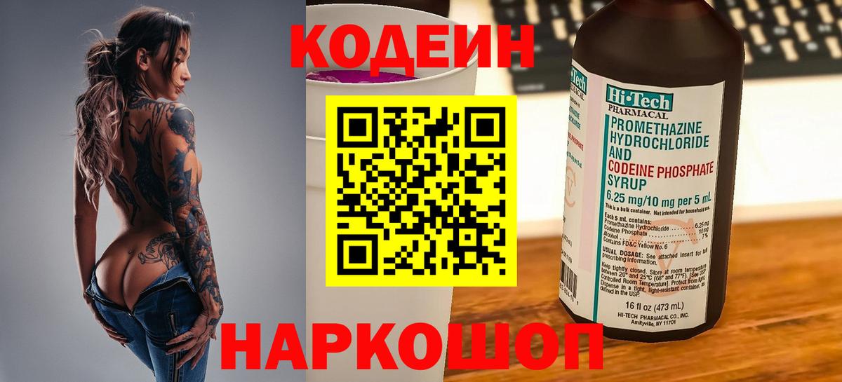 Шелехов  Кодеиновый сироп Lean напиток Lean (лин)  Вход с VPN 