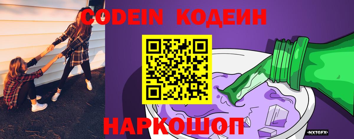 Кодеин напиток Lean (лин) Шелехов